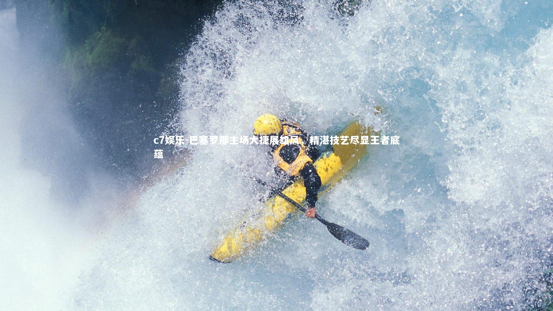 巴塞罗那主场大捷展雄风，精湛技艺尽显王者底蕴