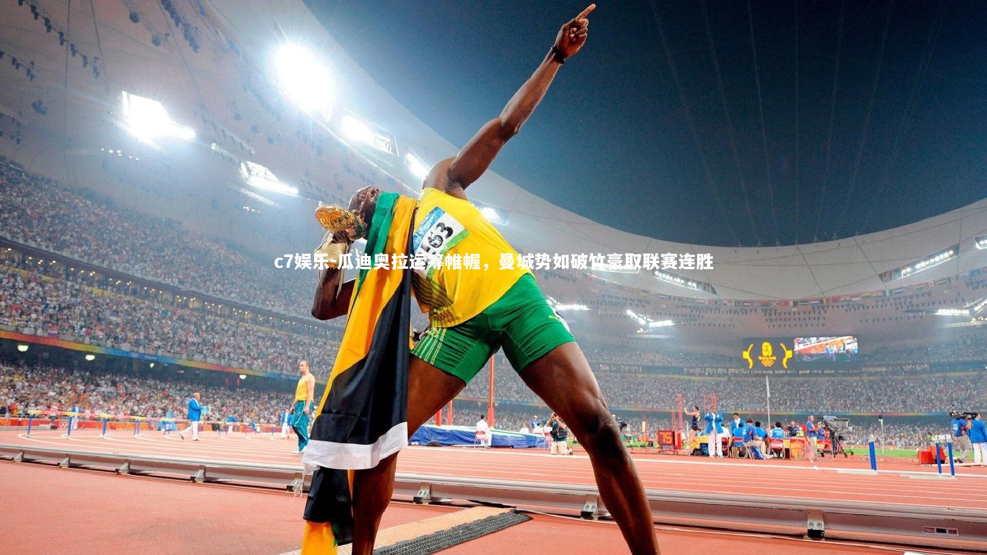 瓜迪奥拉运筹帷幄，曼城势如破竹豪取联赛连胜