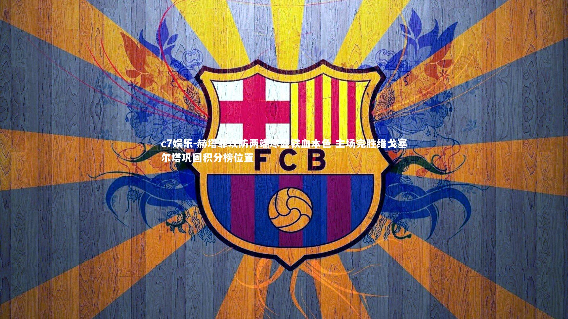 赫塔菲攻防两端尽显铁血本色 主场完胜维戈塞尔塔巩固积分榜位置