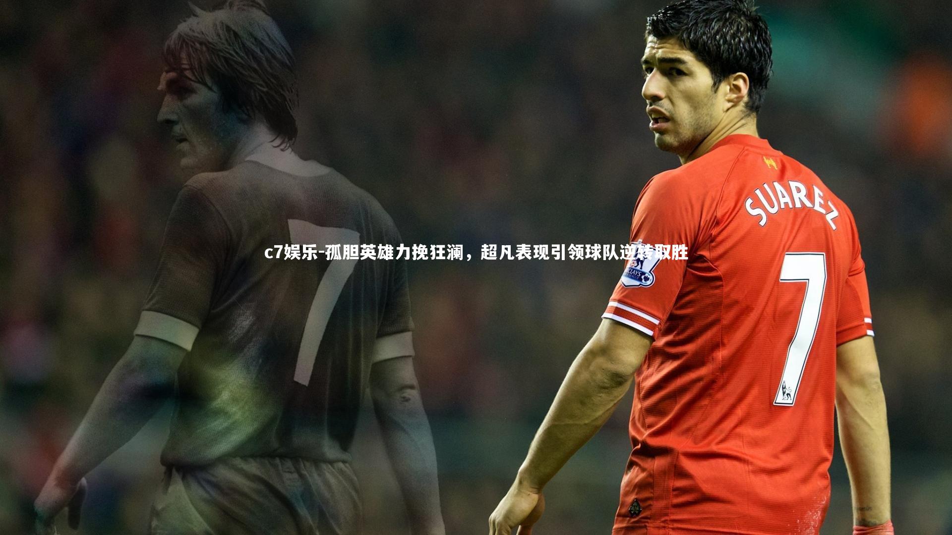 孤胆英雄力挽狂澜，超凡表现引领球队逆转取胜
