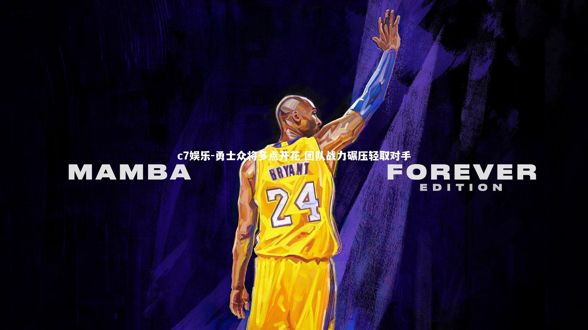 勇士众将多点开花 团队战力碾压轻取对手