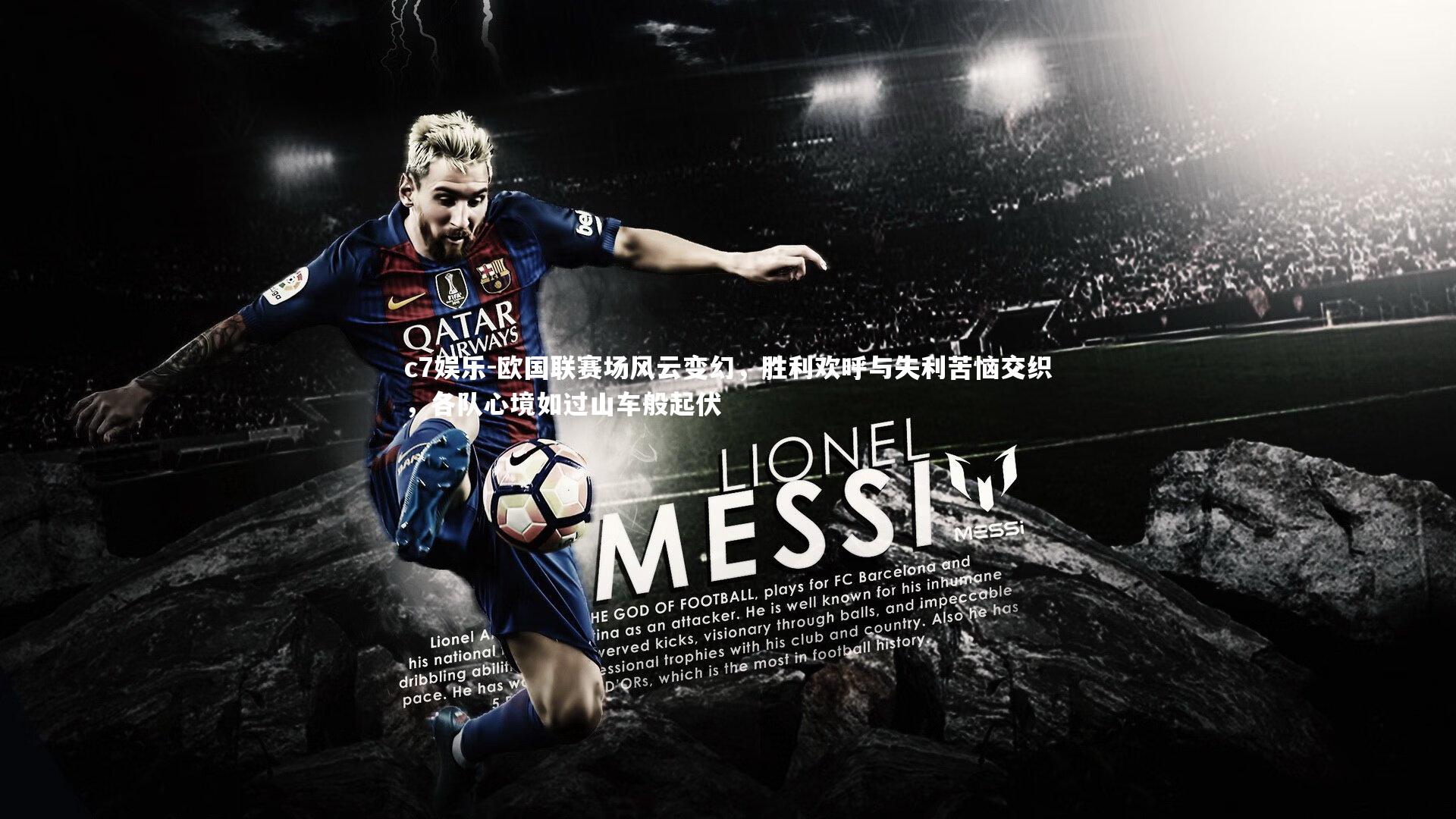 欧国联赛场风云变幻，胜利欢呼与失利苦恼交织，各队心境如过山车般起伏