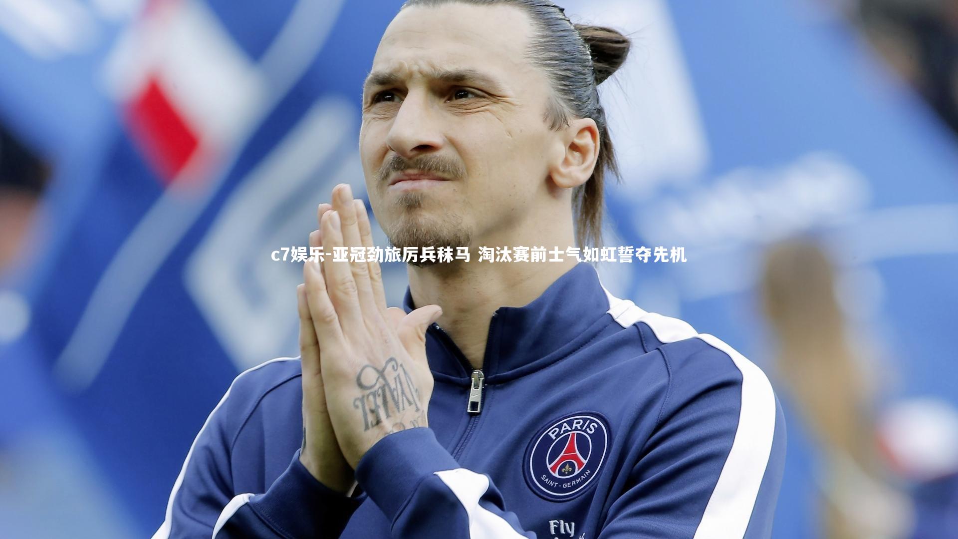 c7娱乐-亚冠劲旅厉兵秣马 淘汰赛前士气如虹誓夺先机