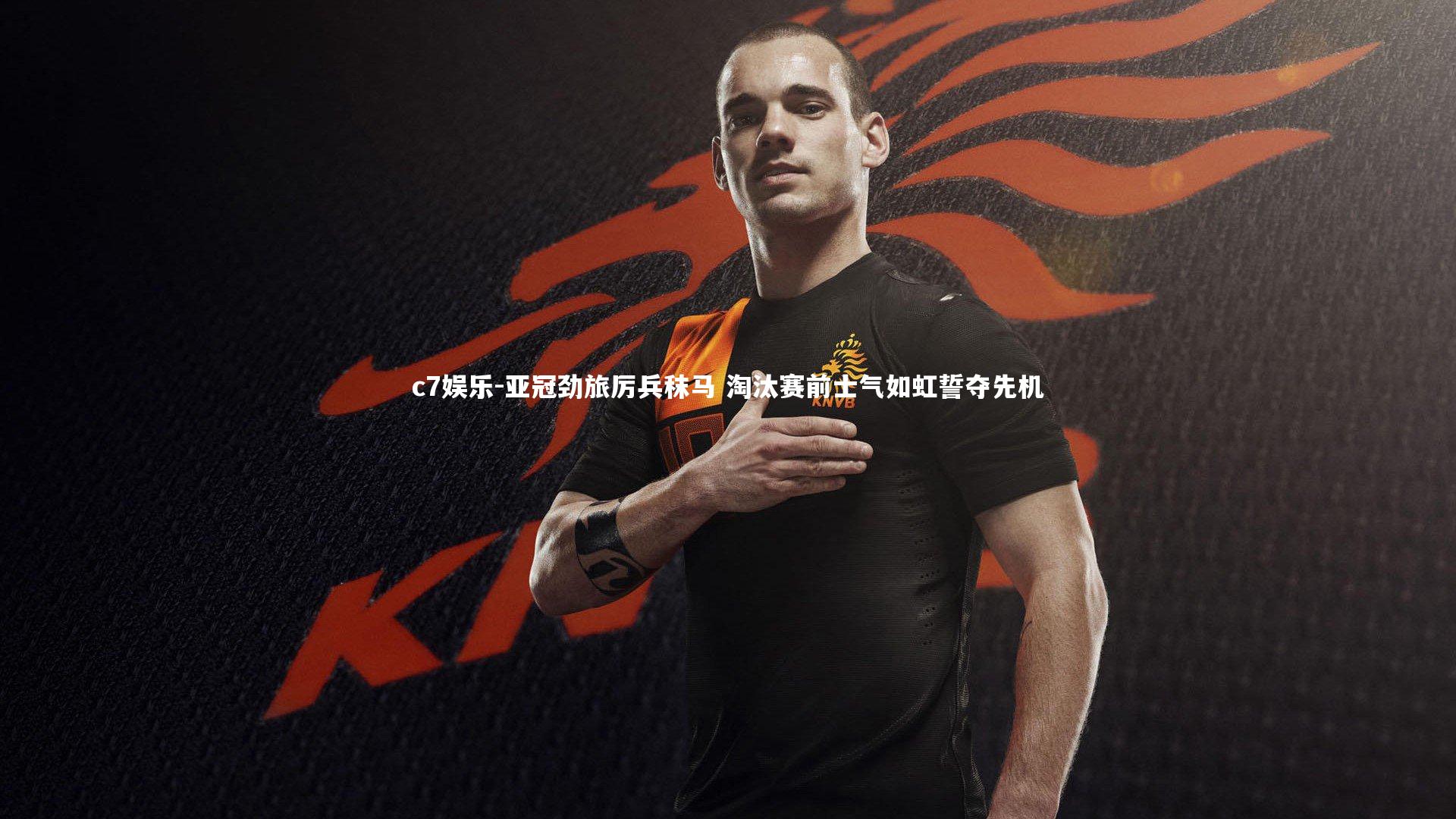 亚冠劲旅厉兵秣马 淘汰赛前士气如虹誓夺先机