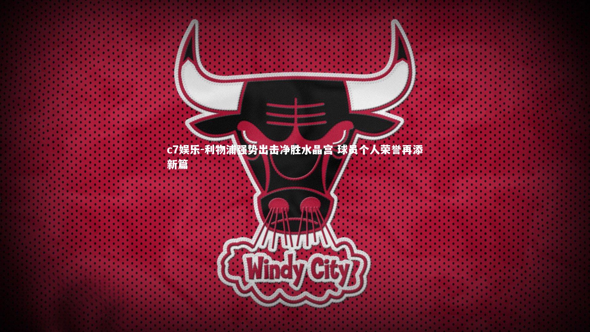 c7娱乐-利物浦强势出击净胜水晶宫 球员个人荣誉再添新篇