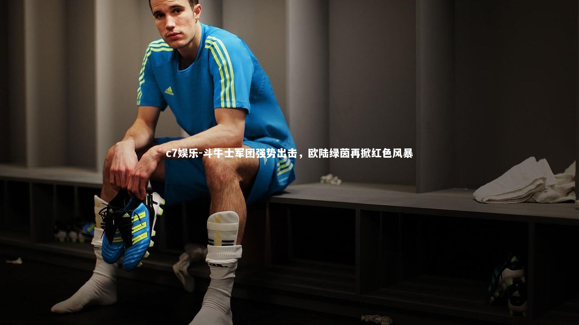 斗牛士军团强势出击，欧陆绿茵再掀红色风暴