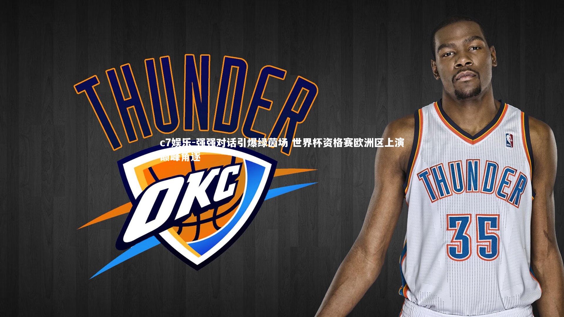 c7娱乐-强强对话引爆绿茵场 世界杯资格赛欧洲区上演巅峰角逐