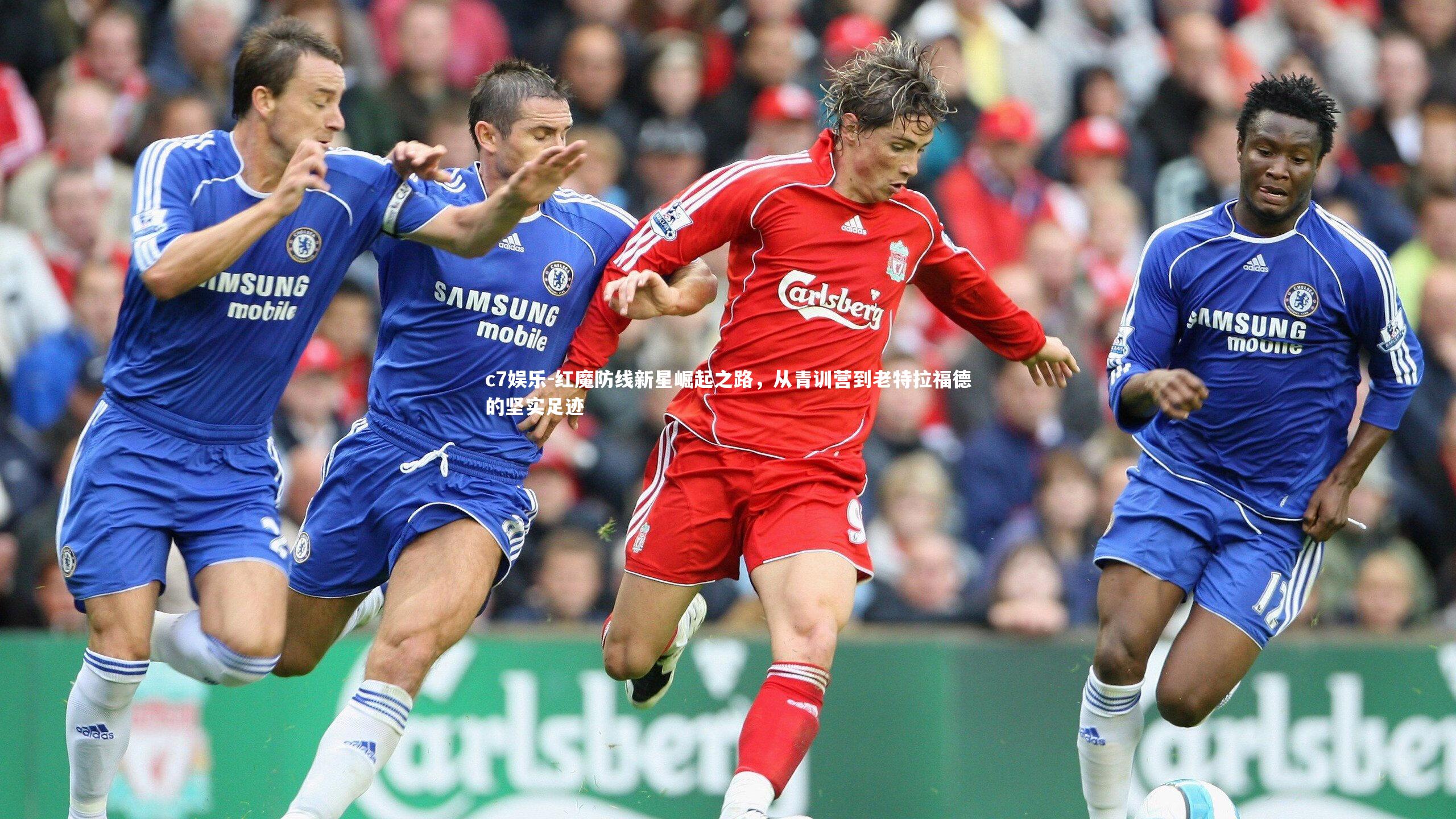 红魔防线新星崛起之路，从青训营到老特拉福德的坚实足迹