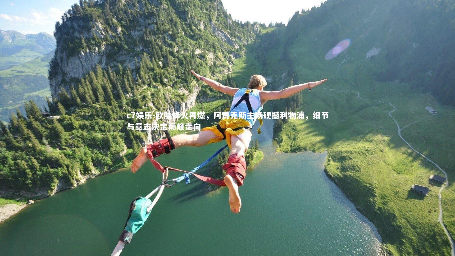 欧陆烽火再燃，阿贾克斯主场硬撼利物浦，细节与意志决定巅峰走向