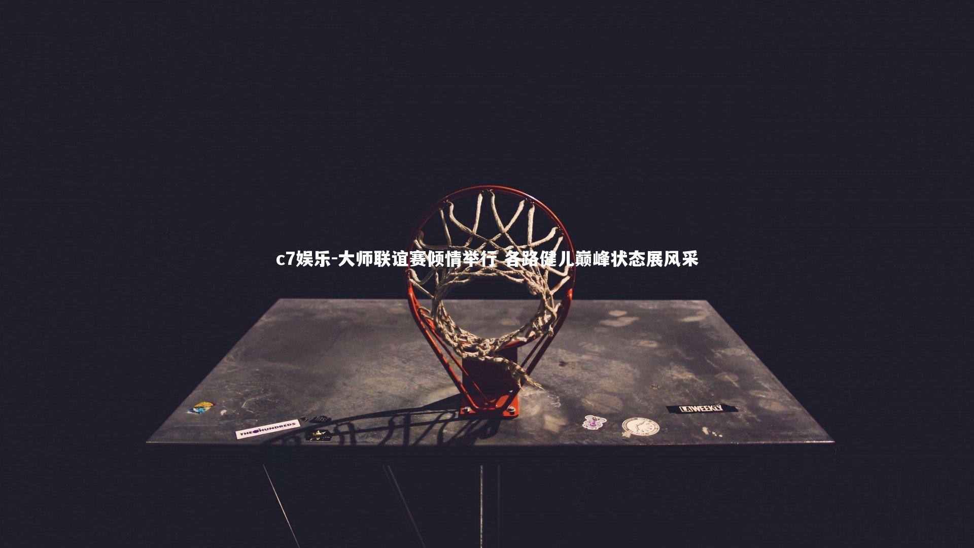 c7娱乐-大师联谊赛倾情举行 各路健儿巅峰状态展风采