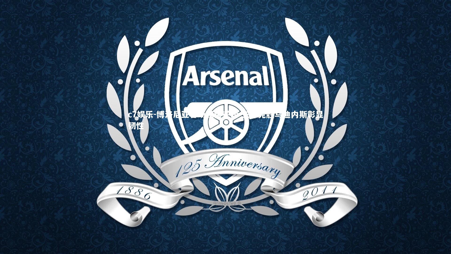 c7娱乐-博洛尼亚客场强势逆转 三球完胜乌迪内斯彰显韧性