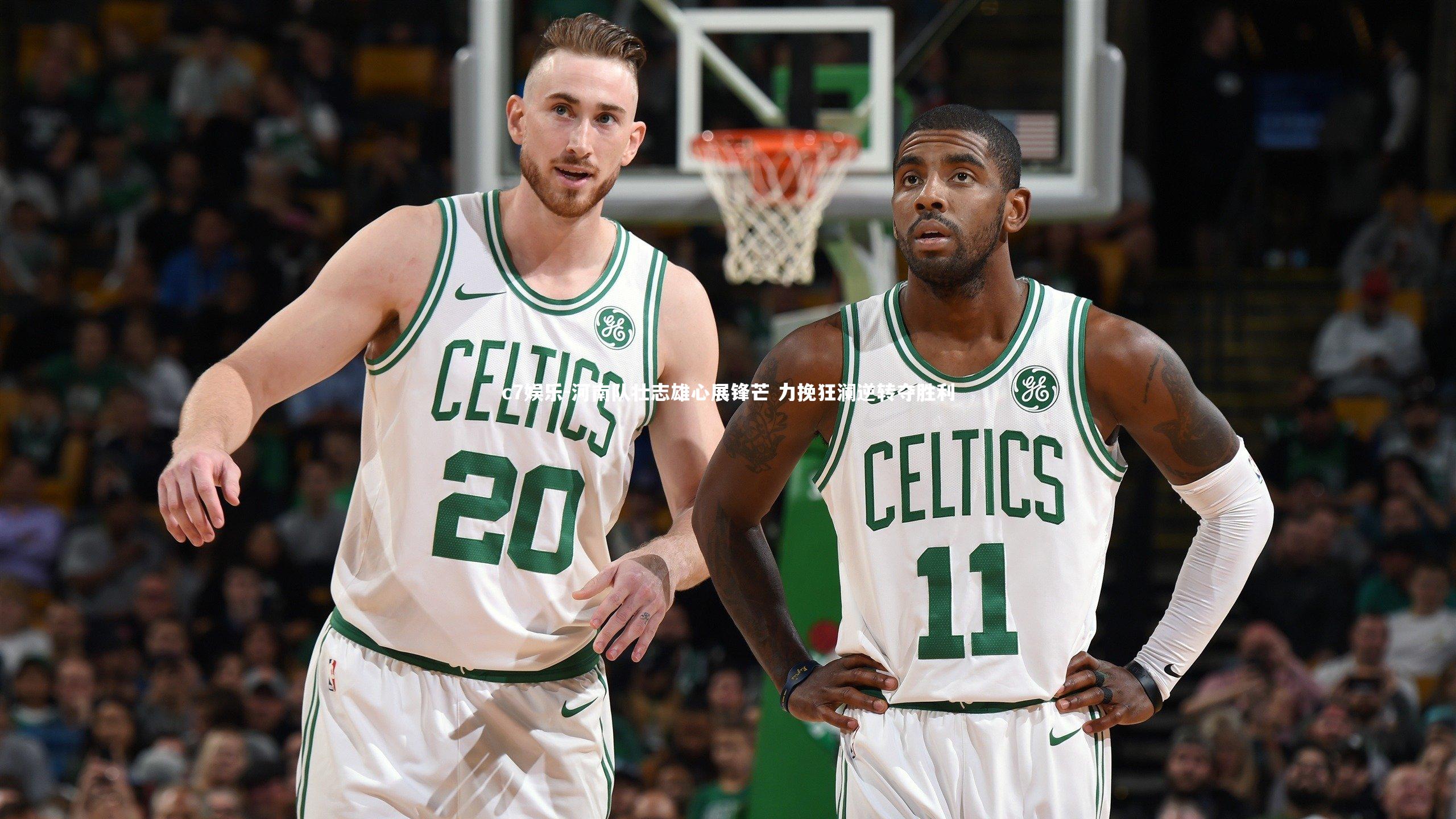 河南队壮志雄心展锋芒 力挽狂澜逆转夺胜利