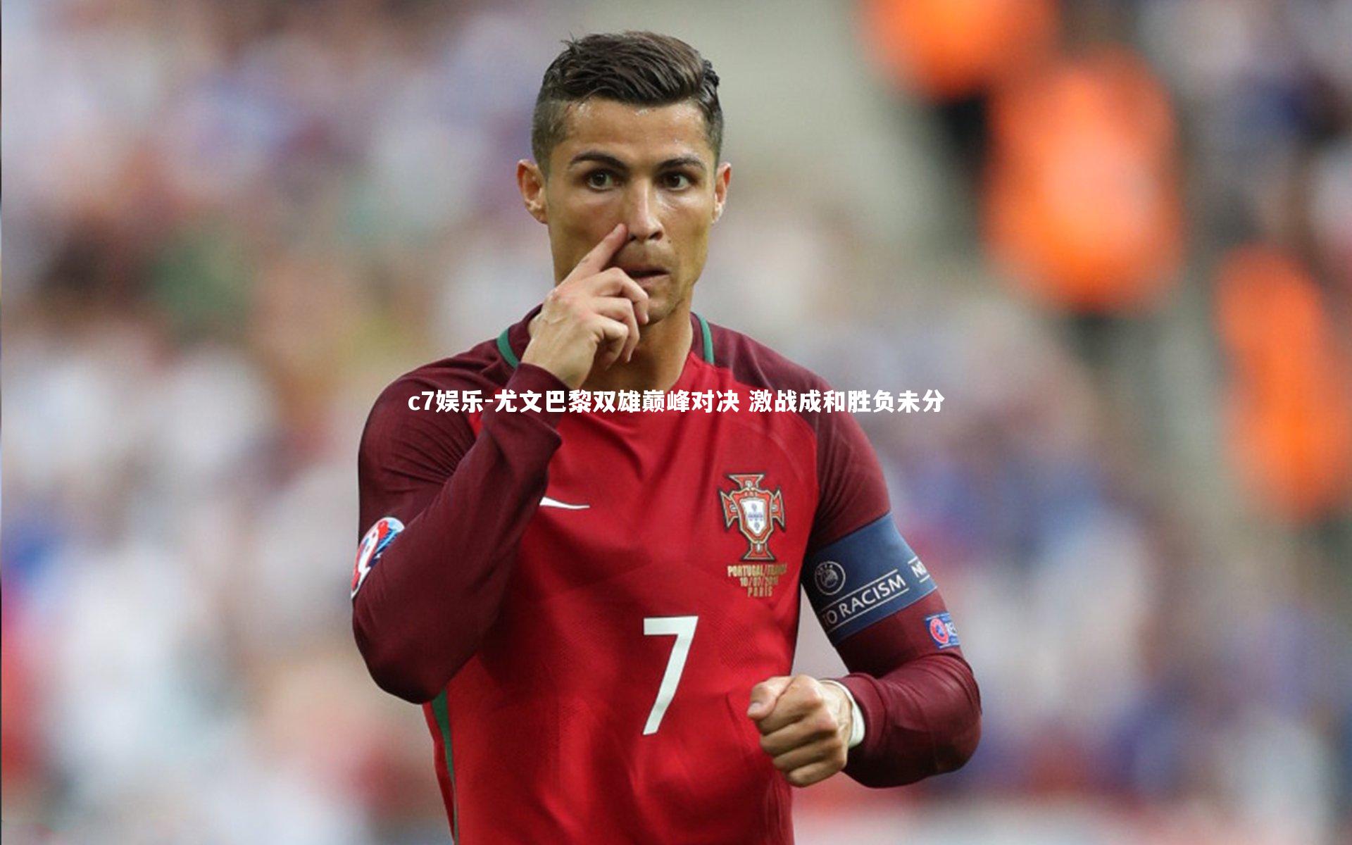 c7娱乐-尤文巴黎双雄巅峰对决 激战成和胜负未分