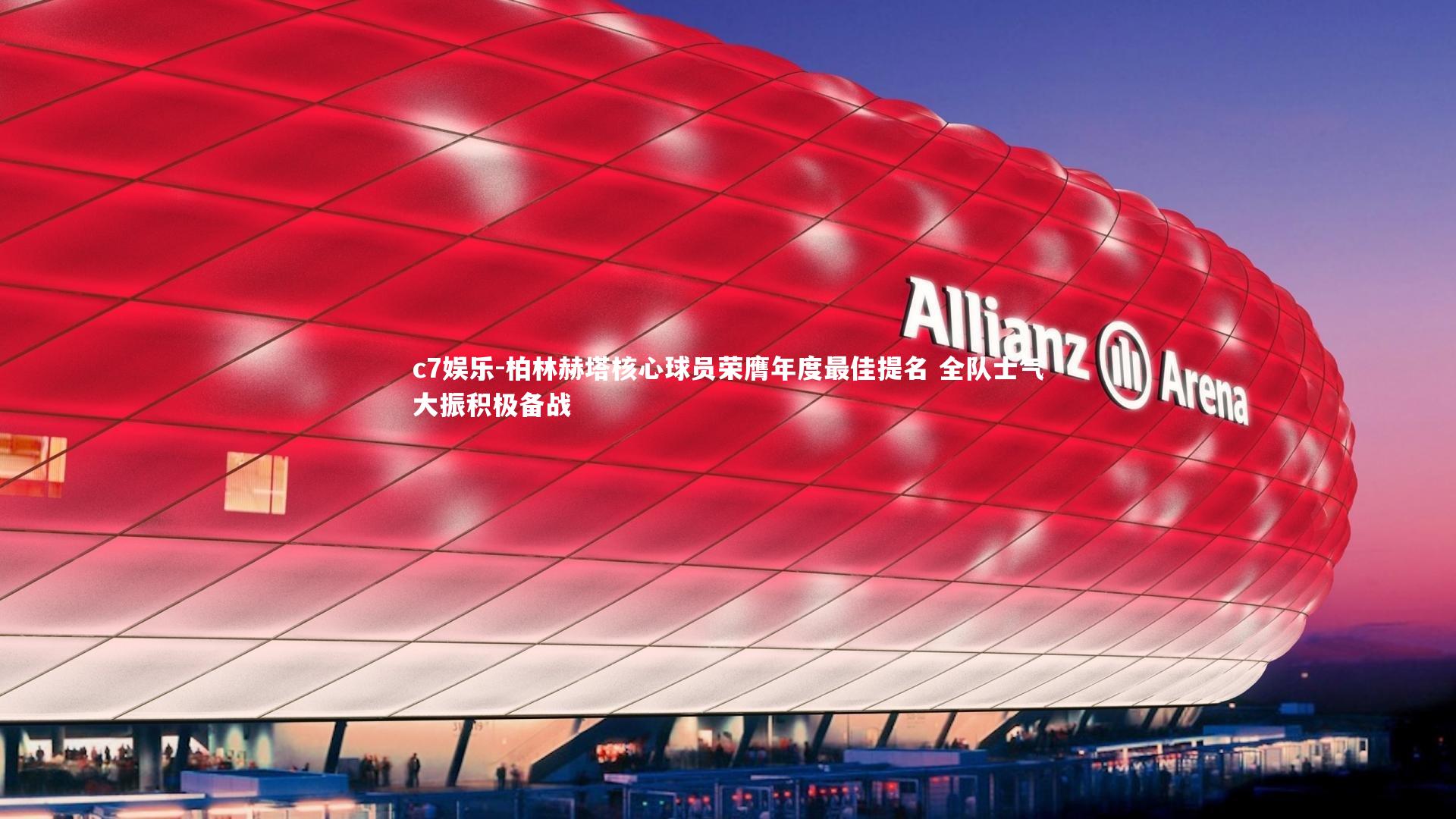 c7娱乐-柏林赫塔核心球员荣膺年度最佳提名 全队士气大振积极备战