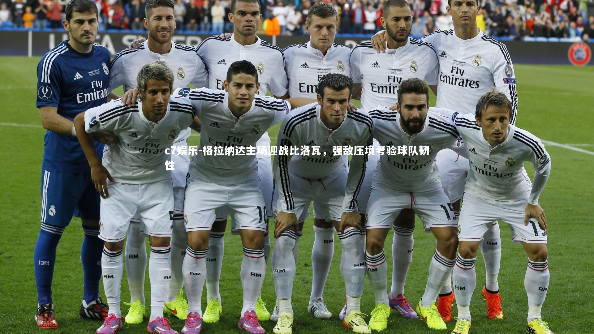 c7娱乐-格拉纳达主场迎战比洛瓦，强敌压境考验球队韧性