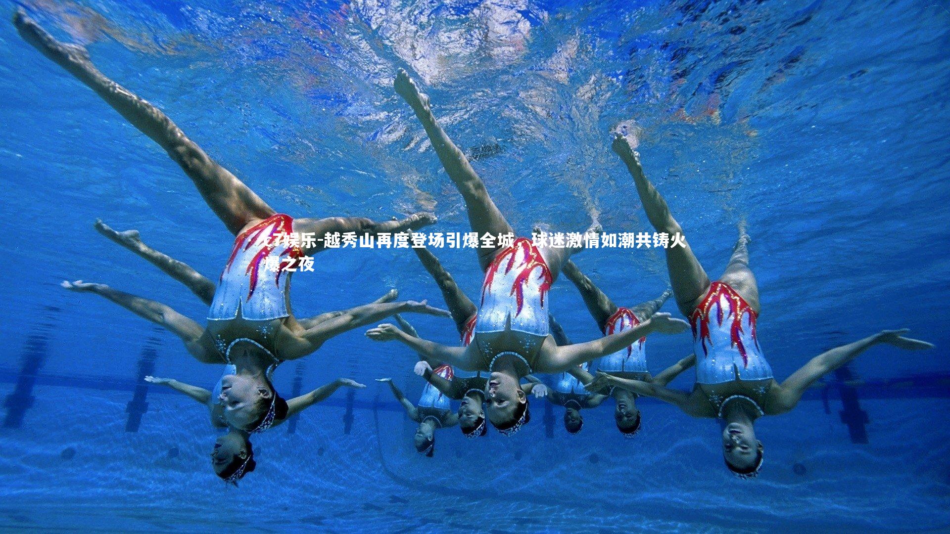 越秀山再度登场引爆全城，球迷激情如潮共铸火爆之夜