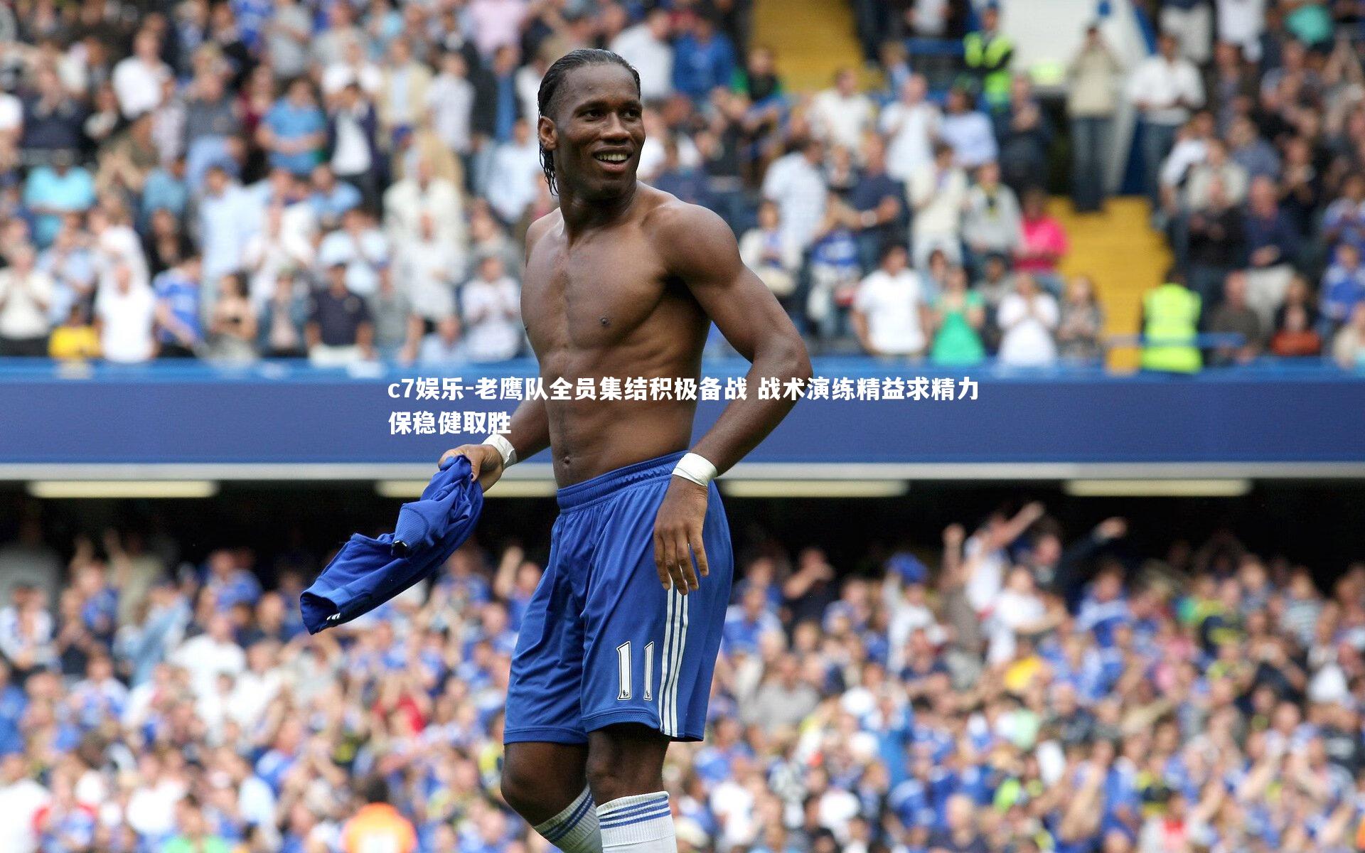 c7娱乐-老鹰队全员集结积极备战 战术演练精益求精力保稳健取胜